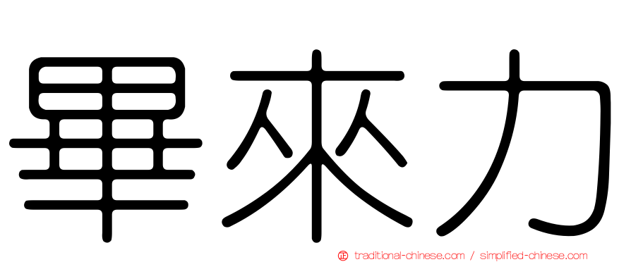 畢來力
