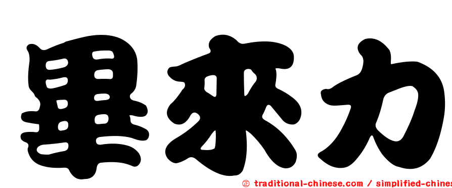 畢來力