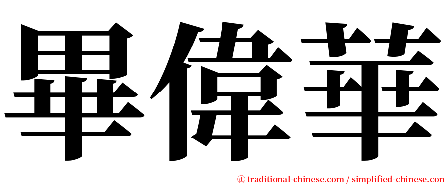 畢偉華 serif font