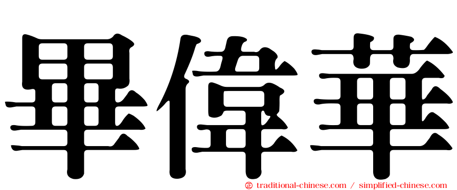 畢偉華
