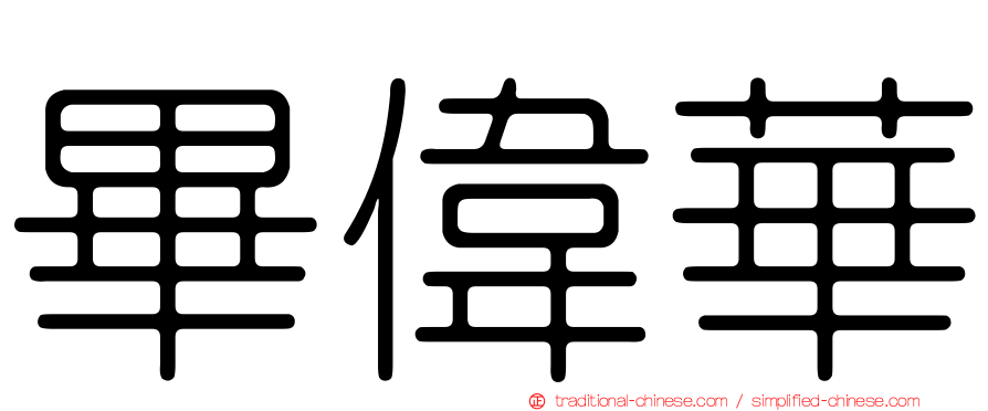 畢偉華