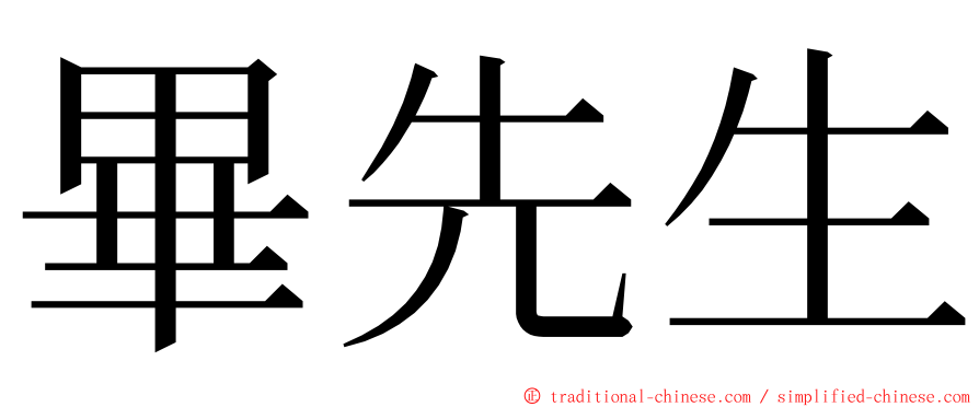 畢先生 ming font