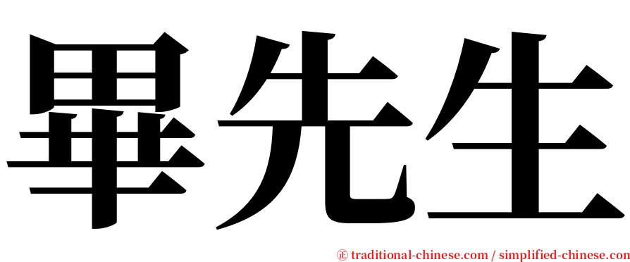 畢先生 serif font
