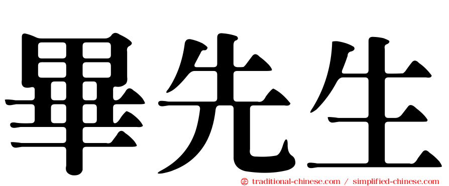 畢先生