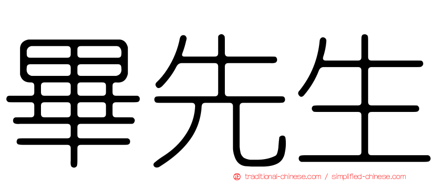畢先生