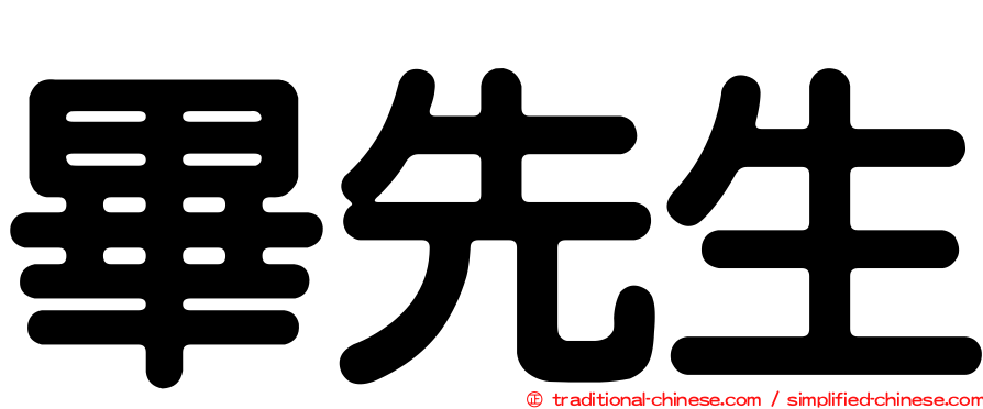 畢先生