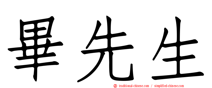 畢先生