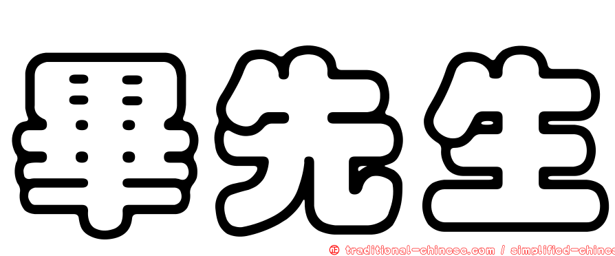 畢先生