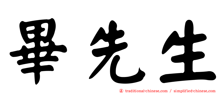 畢先生