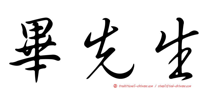 畢先生