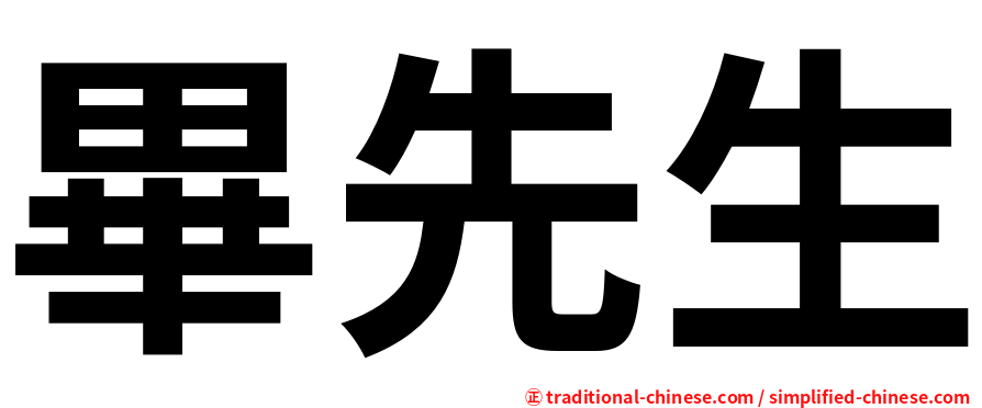 畢先生