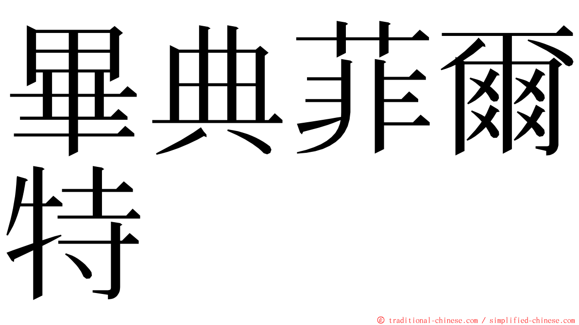 畢典菲爾特 ming font