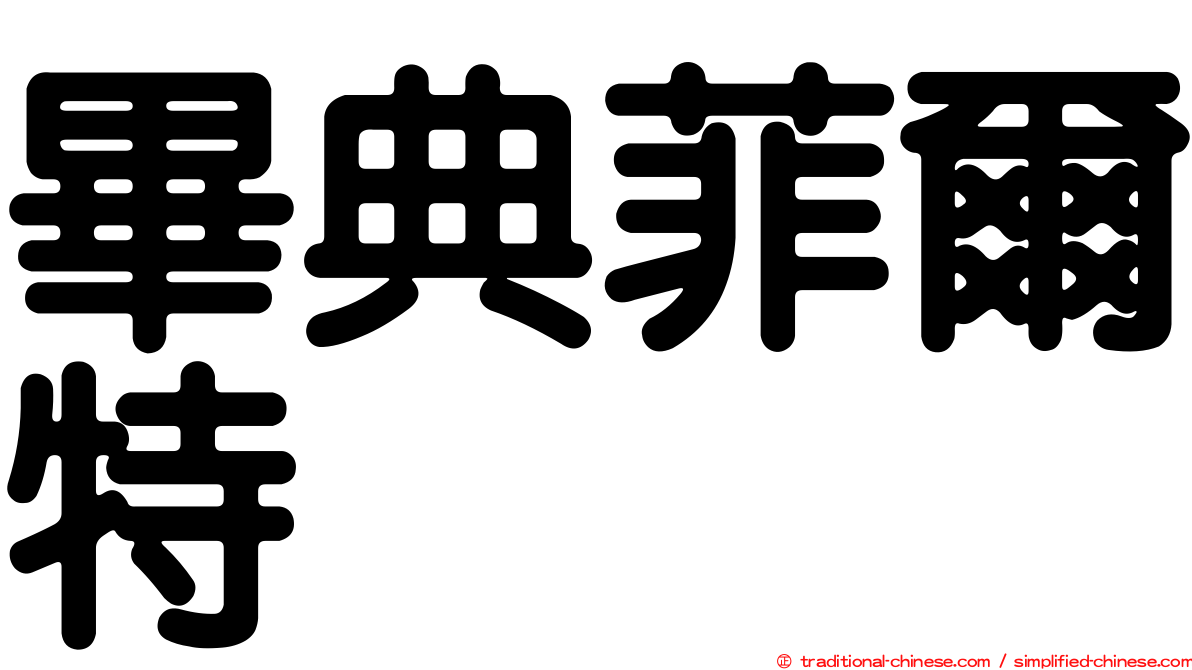 畢典菲爾特