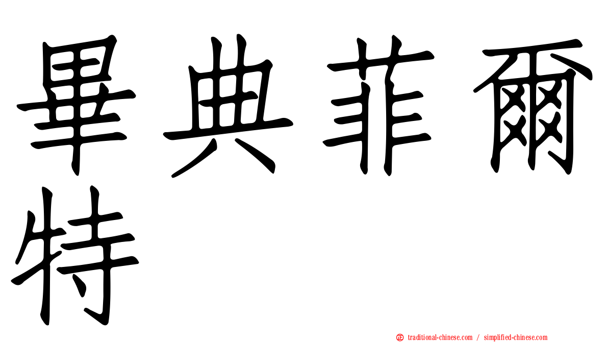 畢典菲爾特