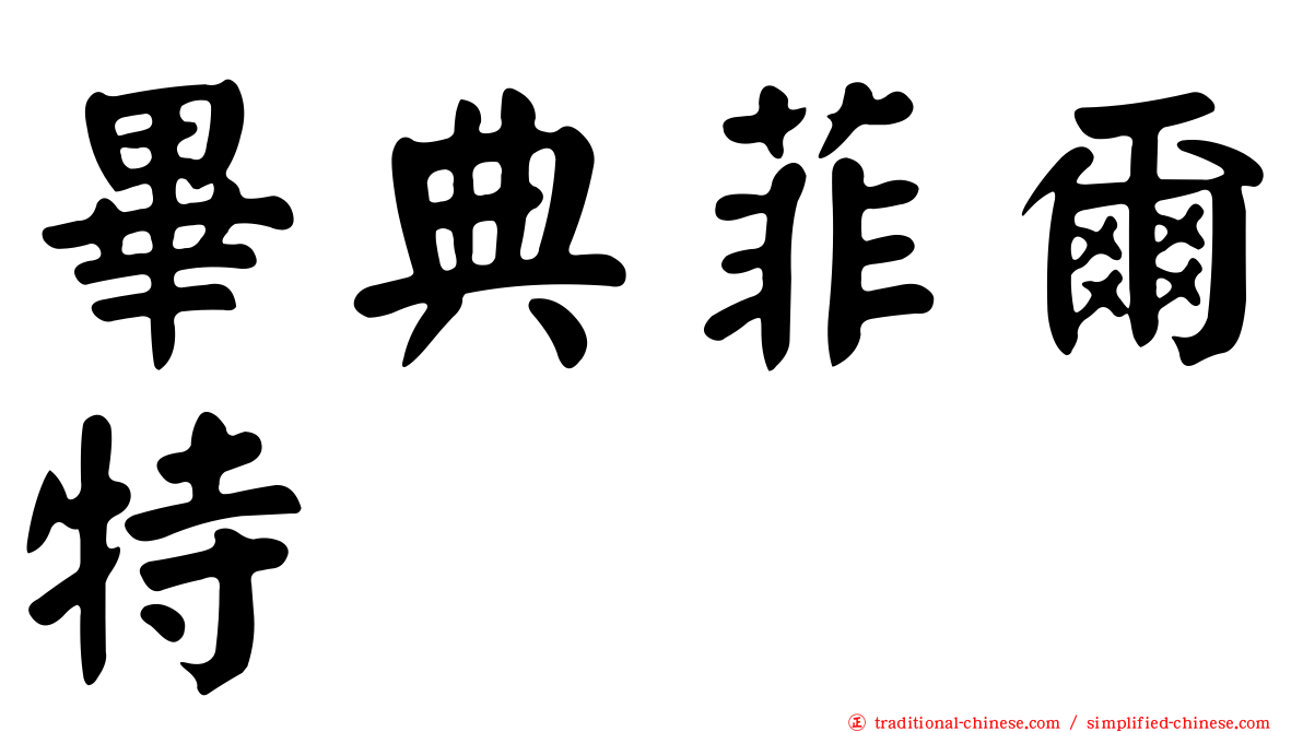 畢典菲爾特