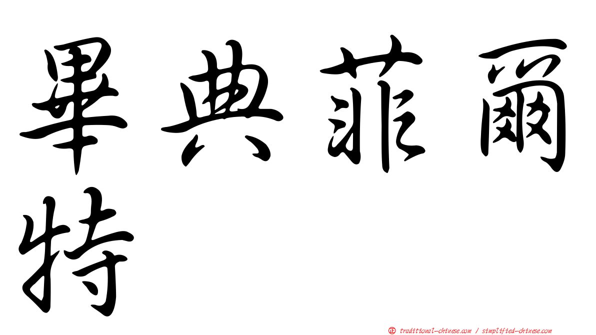 畢典菲爾特