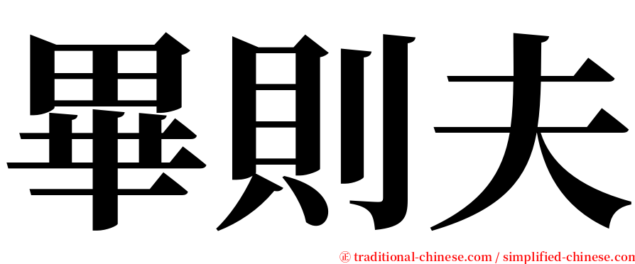 畢則夫 serif font