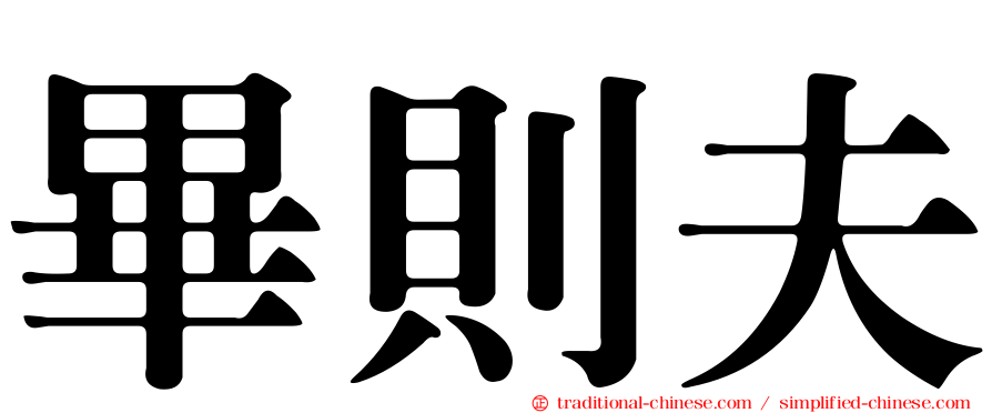 畢則夫