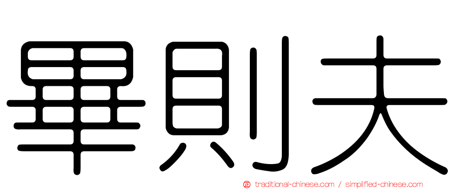 畢則夫