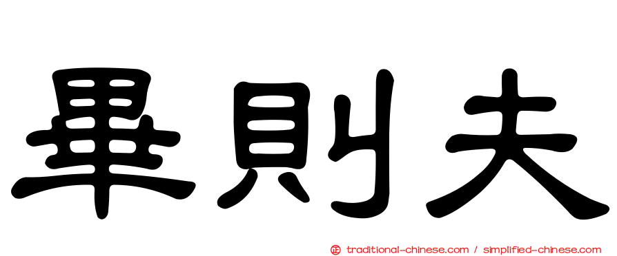 畢則夫