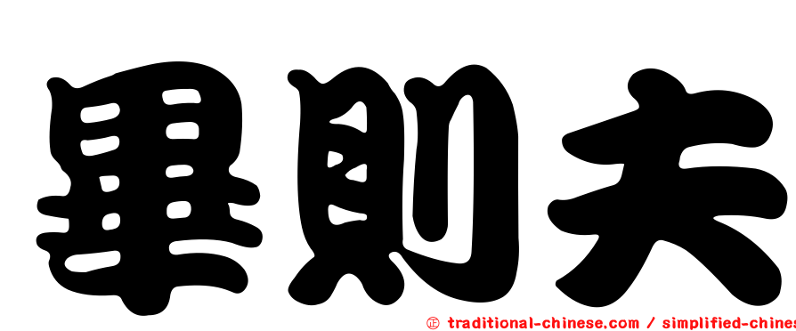 畢則夫