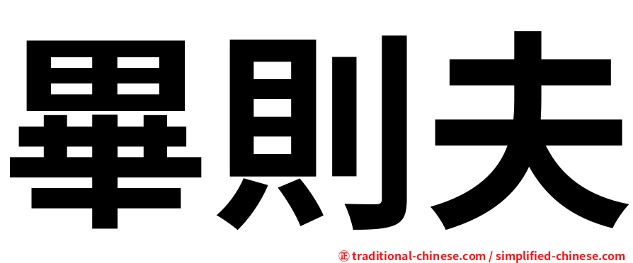 畢則夫
