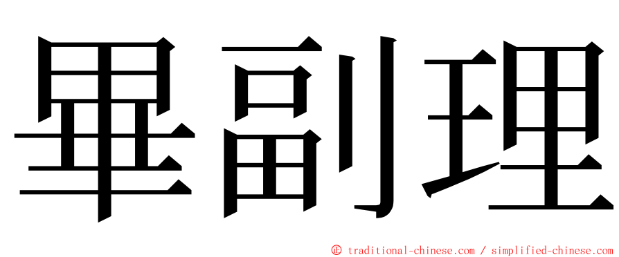 畢副理 ming font