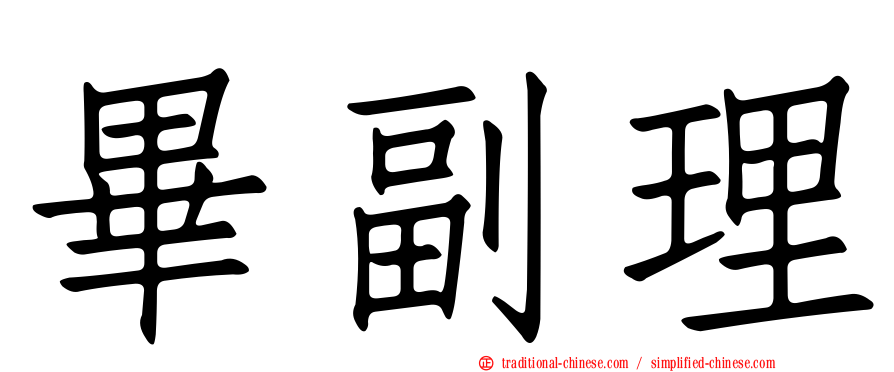 畢副理