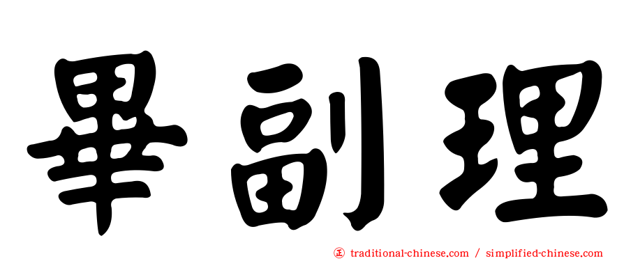畢副理