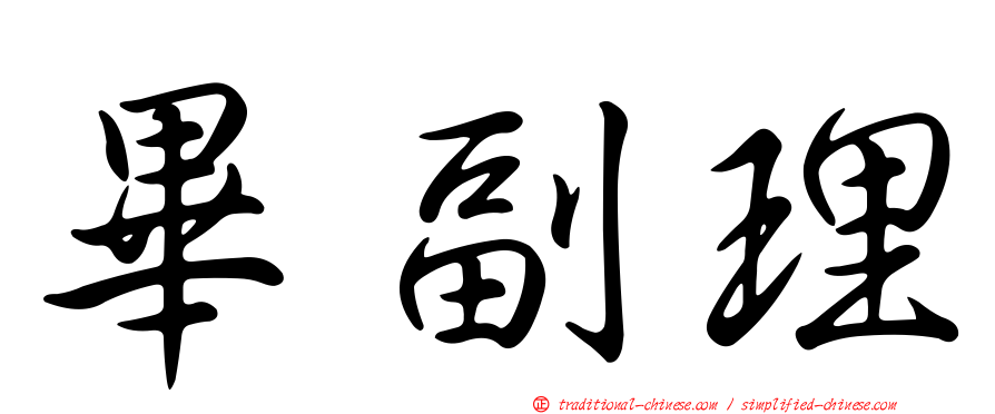 畢副理