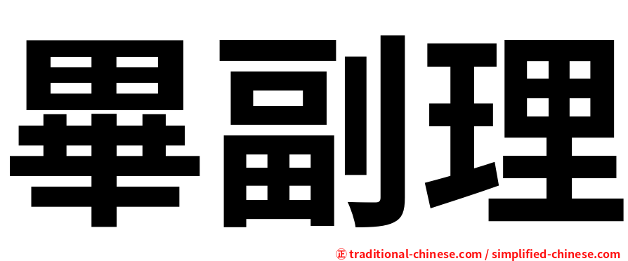 畢副理