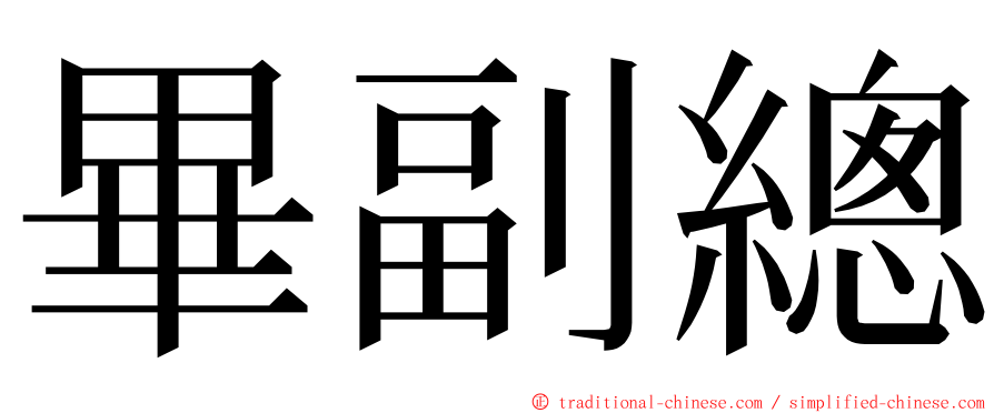 畢副總 ming font