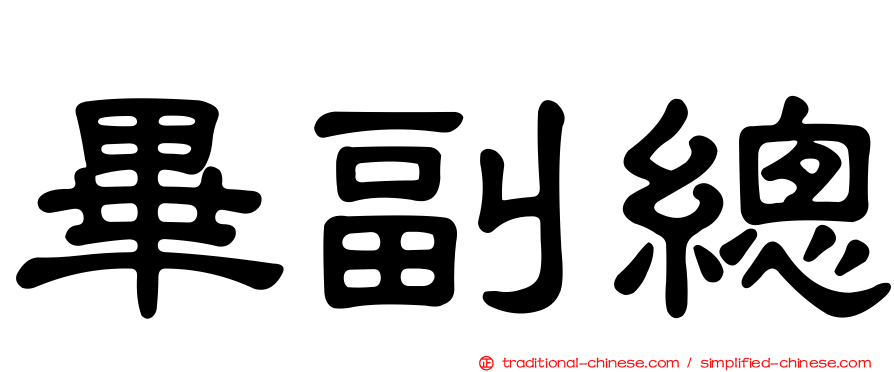 畢副總