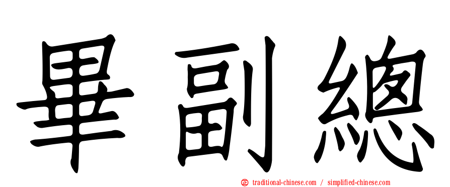 畢副總