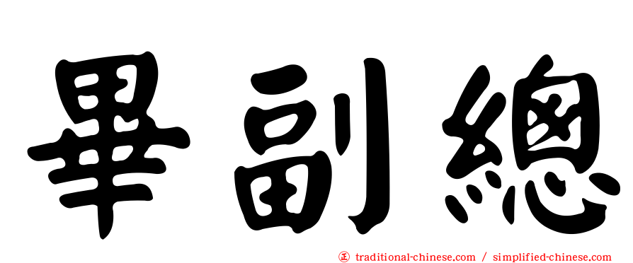 畢副總