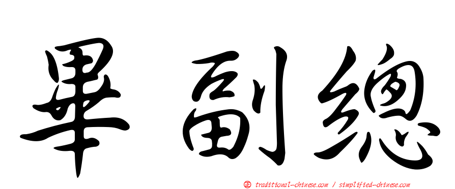 畢副總