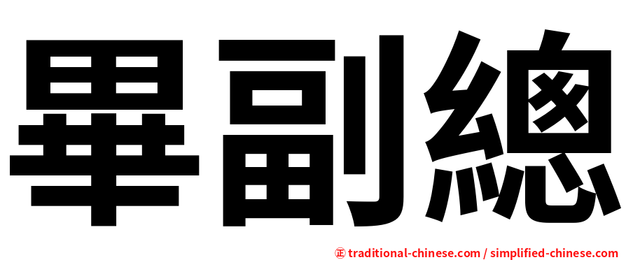 畢副總