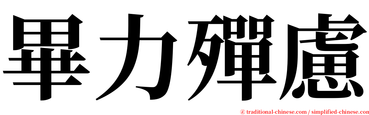 畢力殫慮 serif font