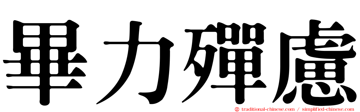 畢力殫慮