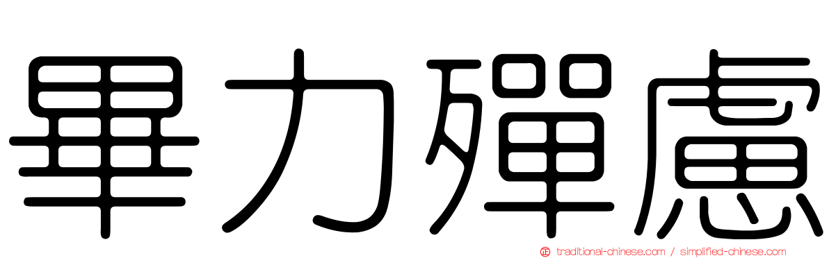 畢力殫慮
