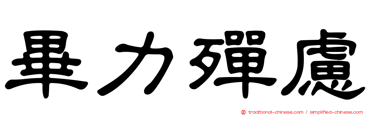 畢力殫慮