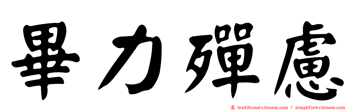 畢力殫慮