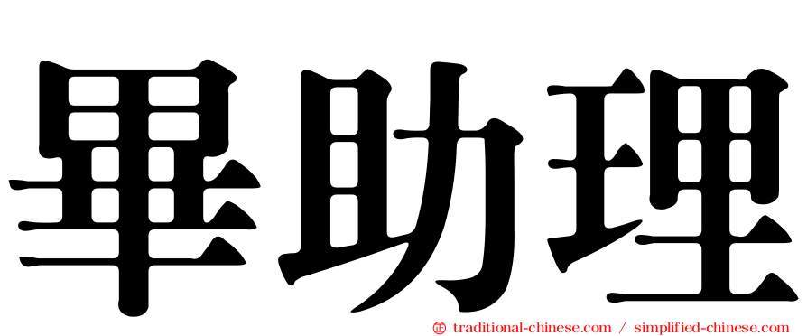 畢助理