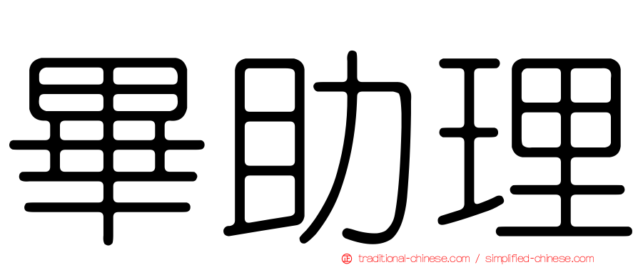 畢助理