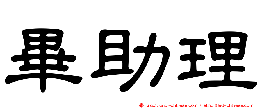 畢助理