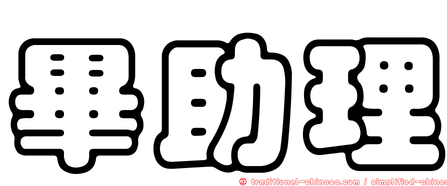 畢助理