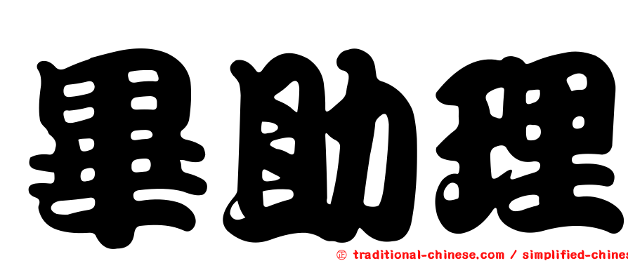 畢助理