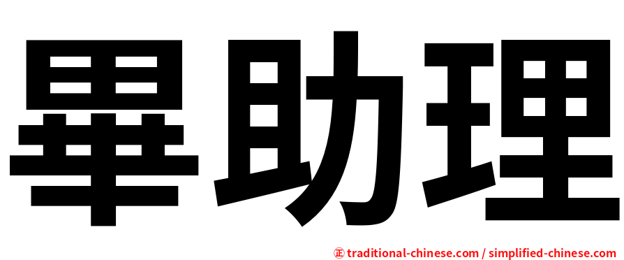 畢助理