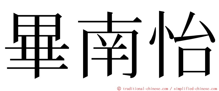 畢南怡 ming font