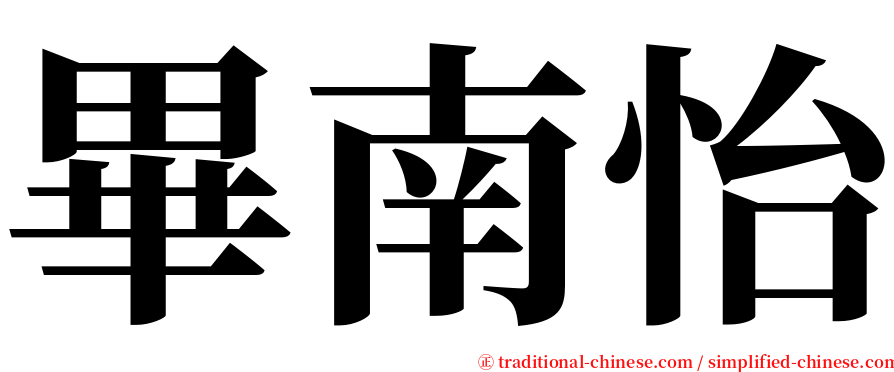 畢南怡 serif font